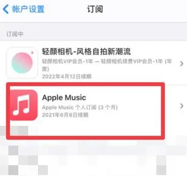 黄陂apple维修店分享Apple Music怎么取消自动收费 