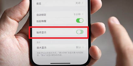 黄陂苹果15换屏服务分享iPhone15屏幕常亮怎么办