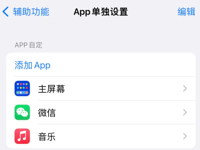 黄陂苹果14服务点分享iPhone14如何单独设置App 