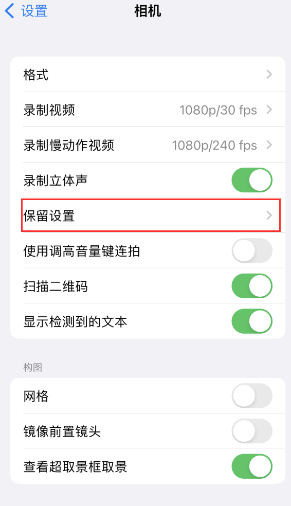 黄陂苹果14维修分享如何在iPhone 14 机型中保留拍照设置 