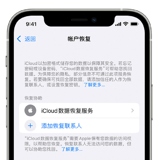 黄陂苹果手机维修分享在 iPhone 上设置帐户恢复联系人的方法 