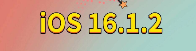 黄陂苹果手机维修分享iOS 16.1.2正式版更新内容及升级方法 