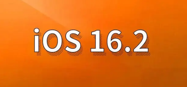 黄陂苹果手机维修分享哪些机型建议升级到iOS 16.2版本 