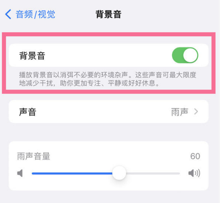 黄陂苹果14维修分享iPhone 14背景音开启方法 