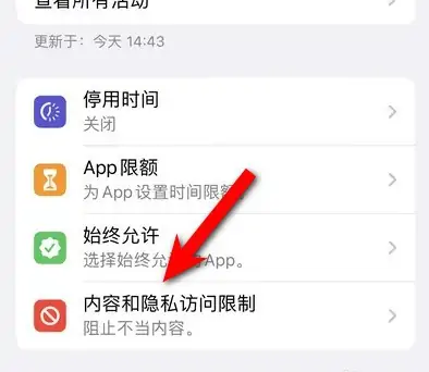 黄陂苹果14维修分享iPhone 14内容和隐私访问限制开启方法 