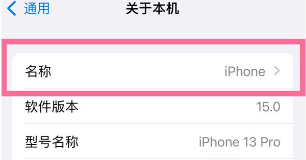 黄陂苹果13维修分享iPhone 13热点名字设置教程 