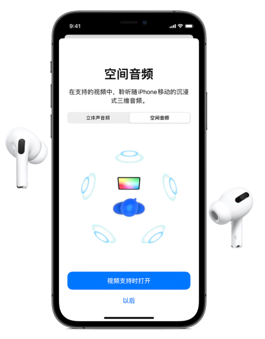 黄陂苹果手机维修分享Airpods Pro空间音频功能有什么用 